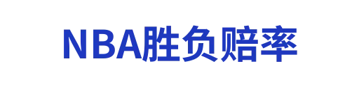 NBA胜负赔率